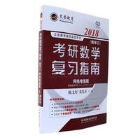 2018-数学三-考研数学复习指南