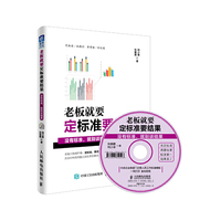 老板就要定标准要结果：没有标准，就别谈结果