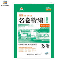 浙江专用 政治 名卷精编B版（学考+选考）2017版一线名卷 曲一线科学备考