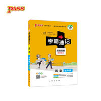 2018版学霸速记初中历史七年级统编版漫画图解