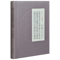 美国达特茅斯大学图书馆中文古籍目录 美国纽约州立宾汉姆顿大学图书馆中文古籍目录 美国宾夕法尼亚州立大学图书馆中文古籍目录（海外中文古籍总目）