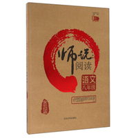 师说阅读：语文（八年级 全彩印刷）