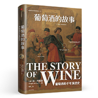 葡萄酒的故事