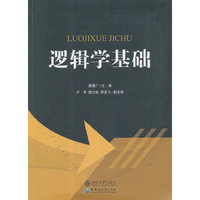 逻辑学基础