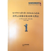 清代云南傣语族系种人图志