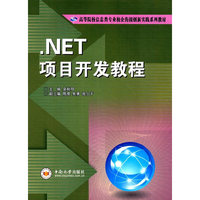 .NET项目开发教程