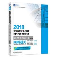 2018全国造价工程师执业资格考试建设工程计价四周通关 第6版
