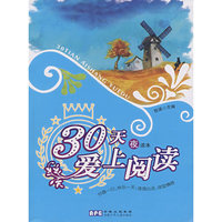 30天爱上阅读 夜读本