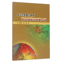 基于卫星重力数据研究强震区域重力场
