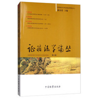 证据法学论丛（第六卷）