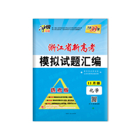 天利38套 冲级攻略 2019浙江省新高考模拟试题汇编 选考11月版：化学