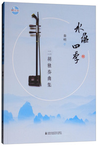 水蕴四季二胡独奏曲集（附光盘）