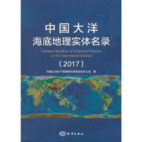 中国大洋海底地理实体名录（2017）