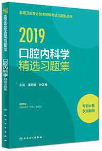 2019 口腔内科学精选习题集（适用专业口腔内科学 中级）/全国卫生专业技术资格考试习题集丛书