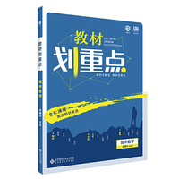 理想树67高考2020新版教材划重点 数学必修4北师版 高中同步讲解用书