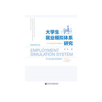 大学生就业模拟体系研究
