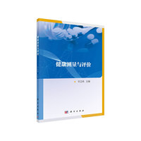 健康测量与评价