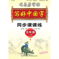 司马彦字帖   写好中国字.人教版.  五年级. 上册 （适用于19秋）
