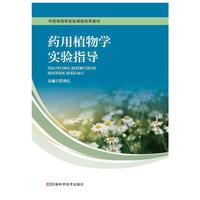 药用植物学实验指导