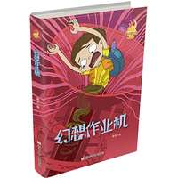 童话梦工场·长篇系列：幻想作业机