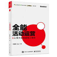 全能活动运营——从零开始搭建能力模型