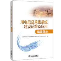 用电信息采集系统建设运维及应用