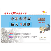 期末冲刺100分完全试卷小学古诗文练习与测试基础卷