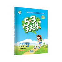 53天天练 小学英语 六年级下册 HN（沪教牛津版）2020年春（含测评卷及答案册）