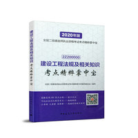 二级建造师 2020教材辅导 2020版二级建造师 建设工程法规及相关知识考点精粹掌中宝