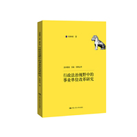 行政法治视野中的事业单位改革研究（法学理念·实践·创新丛书；国家社会科学基金西部项目成果）