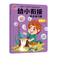 幼小衔接综合练习册·拼音上
