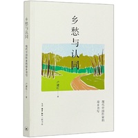 乡愁与认同