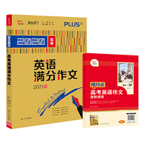 2020年高考英语满分作文 2021备考提分专用 随书附赠：高考英语作文进阶训练