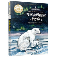 我在北极熊家做客（我在北极熊家做客系列）