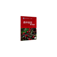 森林食品加工技术(国家林业和草原局职业教育十三五规划教材)