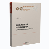 新闻媒体国家形象建构影响因素研究——印度英文主流报纸中国形象生成实证研究