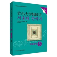 首尔大学韩国语(5)(学生用书)(新版)