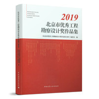 北京市优秀工程勘察设计奖作品集2019