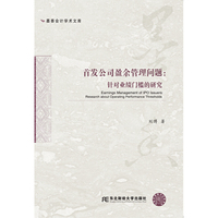首发公司盈余管理问题：针对业绩门槛的研究