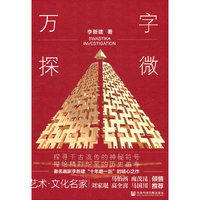 万字探微