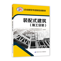 装配式建筑（施工安装）——企业新型学徒制培训教材
