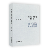 中国古代村落文化研究