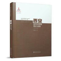 西安城市社区更新理论与实践