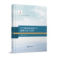 空气质量和雾霾天气预报方法与应用