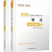 2021年注册会计师应试指南-审计上下册