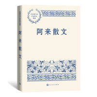 阿来散文（中国现当代名家散文典藏）