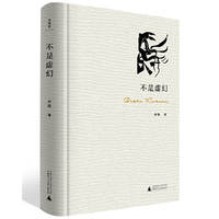 诗想者·不是虚幻