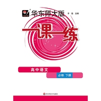 2023春一课一练·高中语文（必修下册）