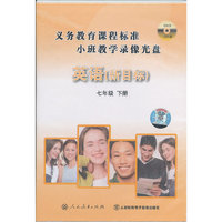义务教育课程标准小班教学录像光盘.英语(新目标)七年级 下册