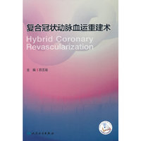 复合冠状动脉血运重建术